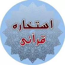 استخاره قرآن