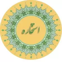 تفسیر استخاره